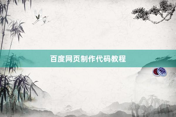 百度网页制作代码教程