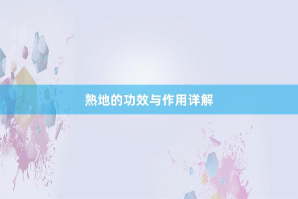 熟地的功效与作用详解