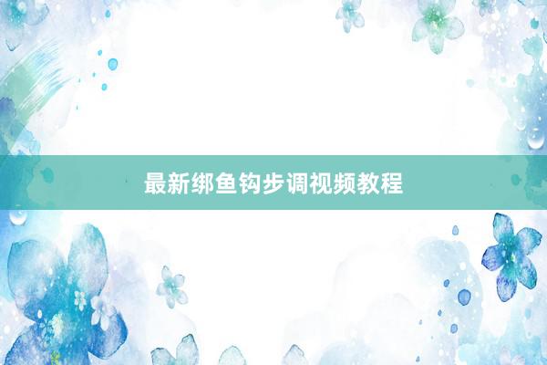 最新绑鱼钩步调视频教程